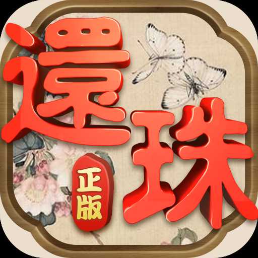 還珠格格正版手游