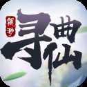 飄渺尋仙曲華為版