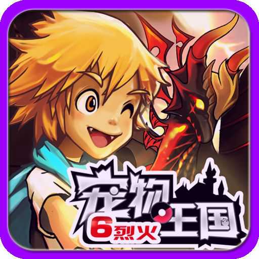 寵物王國6bt修改版(暫未上線)