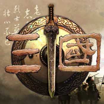 三國志群雄爭霸手游(暫未上線)