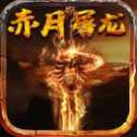 天啟神寵傳奇高爆版