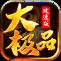 176大極品打金版