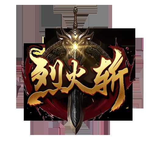 烈火斬?zé)o限元寶版