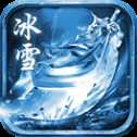 冰雪元神版?zhèn)髌? >
                    <p class=
