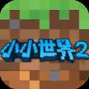 我的小小世界2