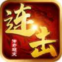 內(nèi)功連擊傳奇