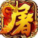 單機(jī)屠龍傳世高爆版