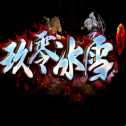玖零冰雪傳奇