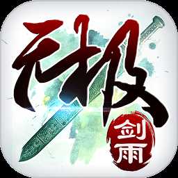 無極劍雨破解版送vip