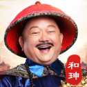 一品官老爺安卓版