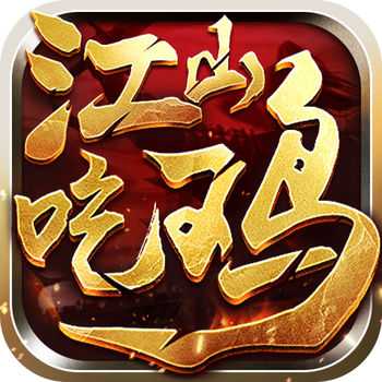 江山吃雞手游(暫未上線)
