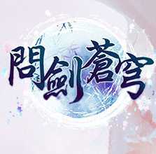 問劍蒼穹手機(jī)游戲(暫未上線)
