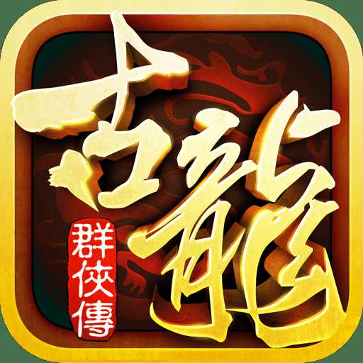 古龍群俠傳h5無限元寶版