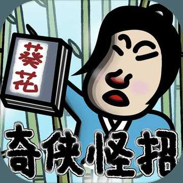 奇?zhèn)b怪招內(nèi)購破解版