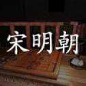 孫美琪疑案宋明朝