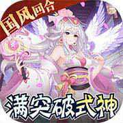 天逆送滿突破刷充