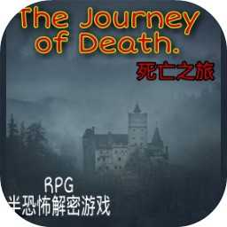 死亡之旅
