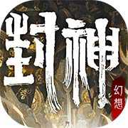 封神幻想