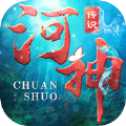 河神傳說手游紅包版