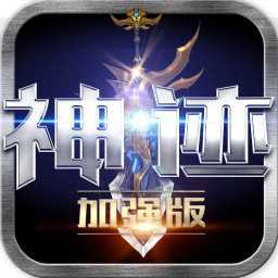 果盤版神跡加強版