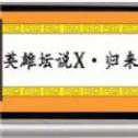 英雄壇說(shuō)X歸來(lái)