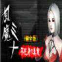 風(fēng)魔米娜不死身的秘密