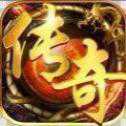 仿盛大傳奇版本