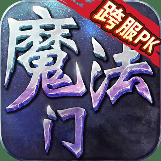 魔法門草鞋手游