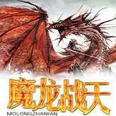 魔龍戰(zhàn)天手游版(暫未上線)