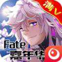 Fate嘉年華