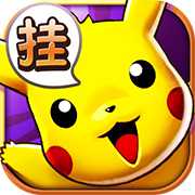 天天皮卡丘無限鉆石版