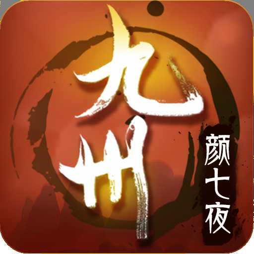 九州顏七夜手游百度版