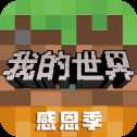 我的世界一周年版