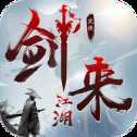 劍來江湖之風(fēng)云劫