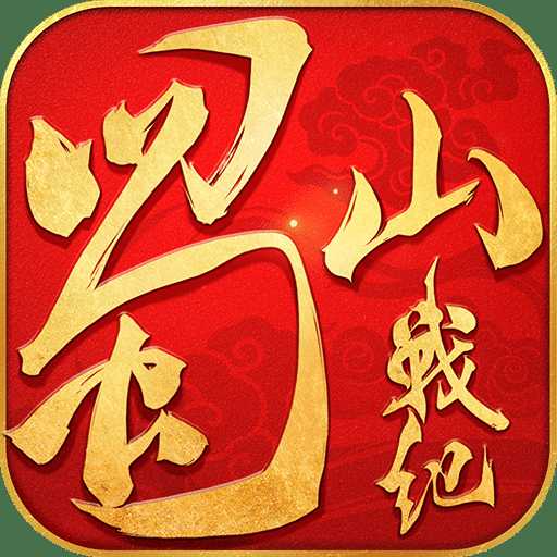 蜀山戰(zhàn)紀(jì)之劍俠傳奇手游