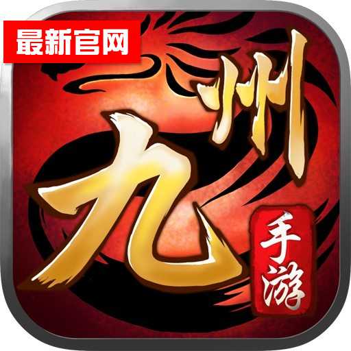 九州傳奇手游