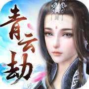 青云劫之青云決游戲(青云劫)