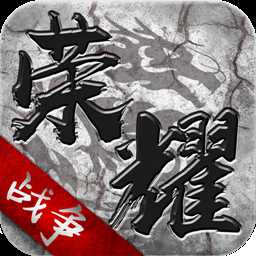 榮耀戰(zhàn)爭(zhēng)手游百度版