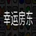 幸運房東