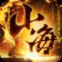 山海圖鑒