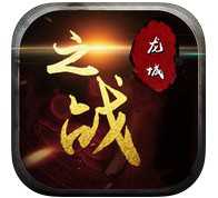 龍城之戰(zhàn)X修仙游戲(暫未上線)