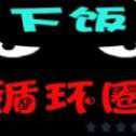 下飯循環(huán)圈