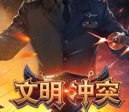 文明沖突手機(jī)游戲(暫未上線)
