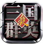 三國群英殺內(nèi)購破解版
