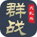 群將大亂斗