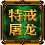 特戒屠龍手游官網(暫未上線)