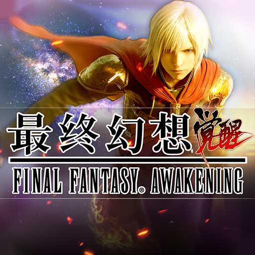 最終幻想覺醒手游oppo版