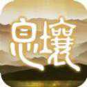 代號息壤安卓版