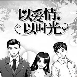 以愛情以時光h5游戲(暫未上線)
