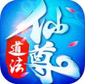 道法仙尊手機版(暫未上線)